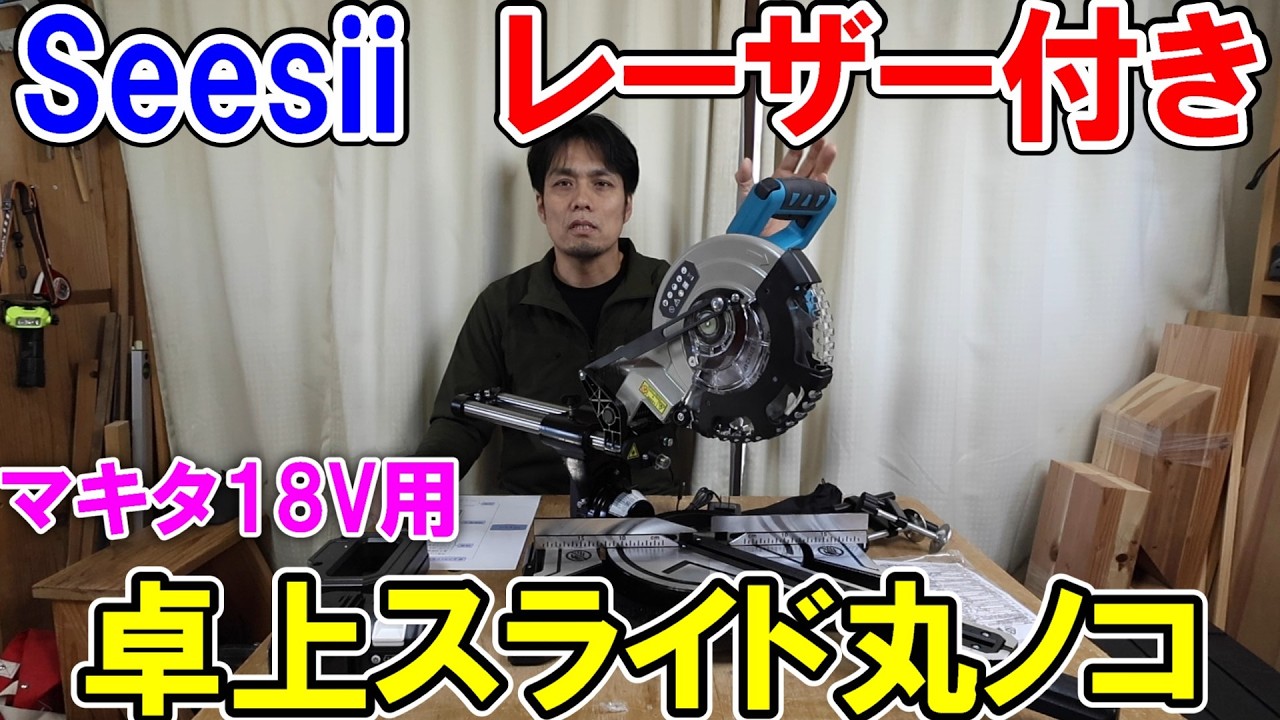 Seesiiのマキタ18Vバッテリー用のレーザー付きスライド丸ノコが精度高めで結構使えるが注意点も多く調整方法など詳しく解説
