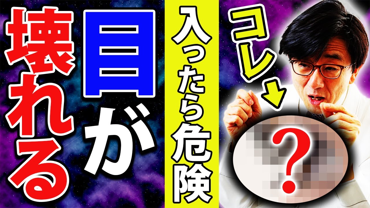 目の周りに使用する危険な薬品！？眼科医が警告します