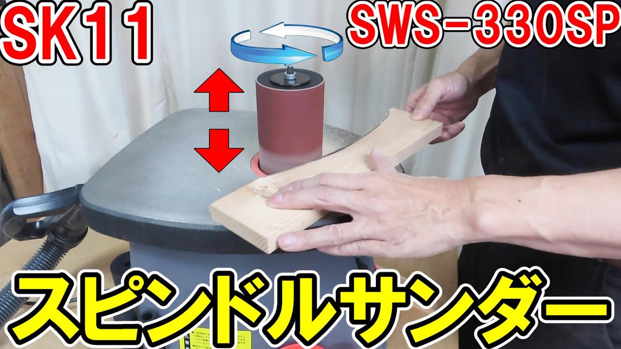 SK11のスピンドルサンダーSWS-330SPで曲面もラクラク加工！応用次第でいろんな加工もできるよ