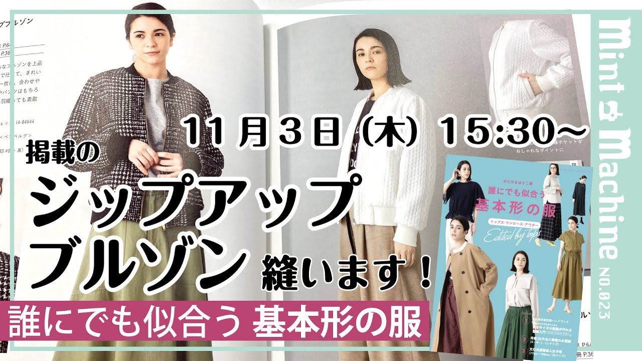 【Mint Machine NO. 023】ジップアップブルゾン縫います！
