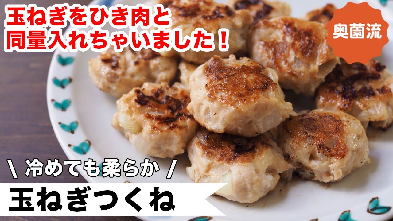 ごろごろと入った玉ねぎの甘みと旨味が口の中にあふれ出る、めちゃ旨つくねの作り方。