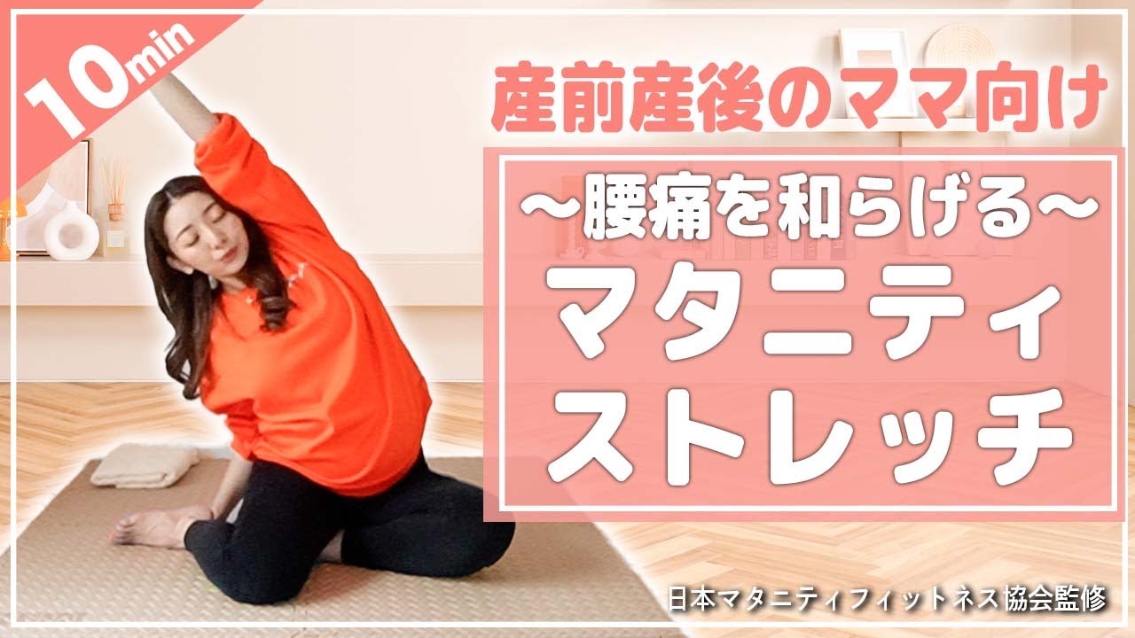 【10分腰痛軽減】辛い腰痛・背中痛を和らげる簡単ストレッチ【座ったまま/産前産後OK】