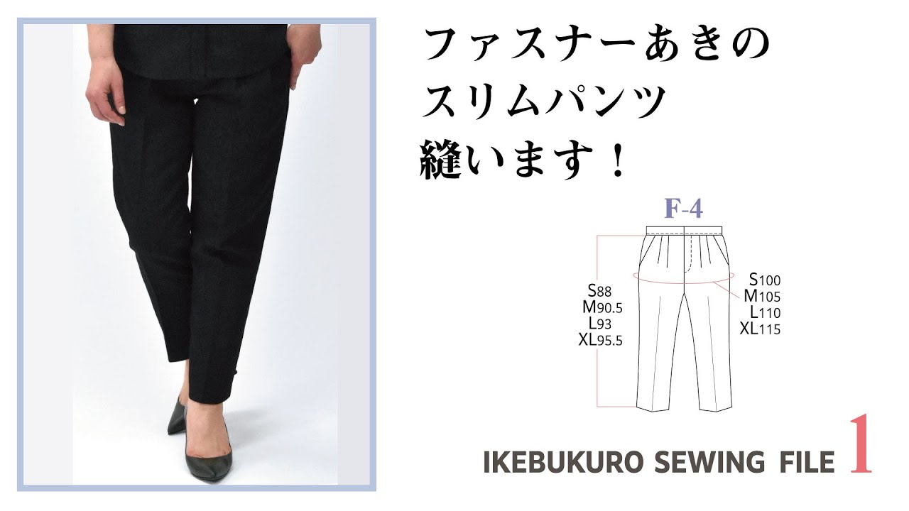 FILE１F-4 ファスナーあきのスリムパンツを作ります！