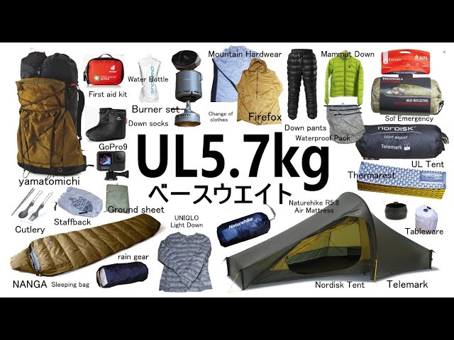 目指せULハイカー のザックの中身 軽快なレベルのベースウエイト