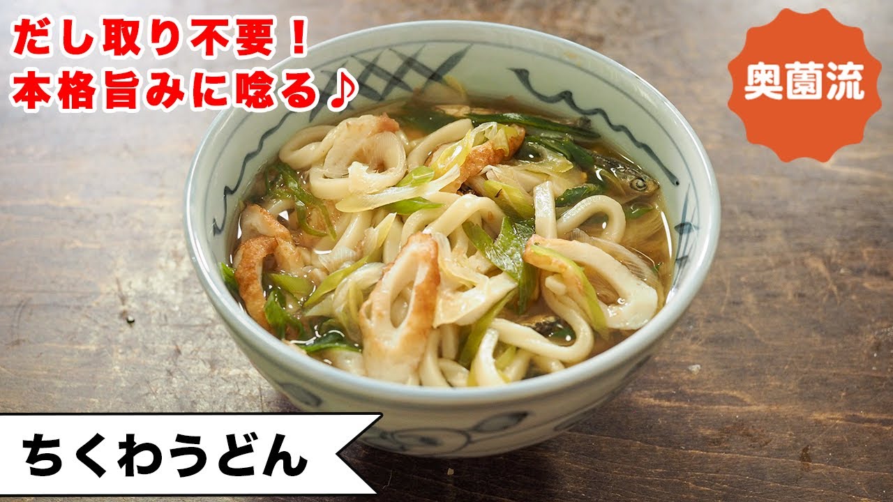 【だし取り不要！ちくわの旨味に唸ります！】ささっと作って、体も心もポカポカ♪＜ちくわうどん＞