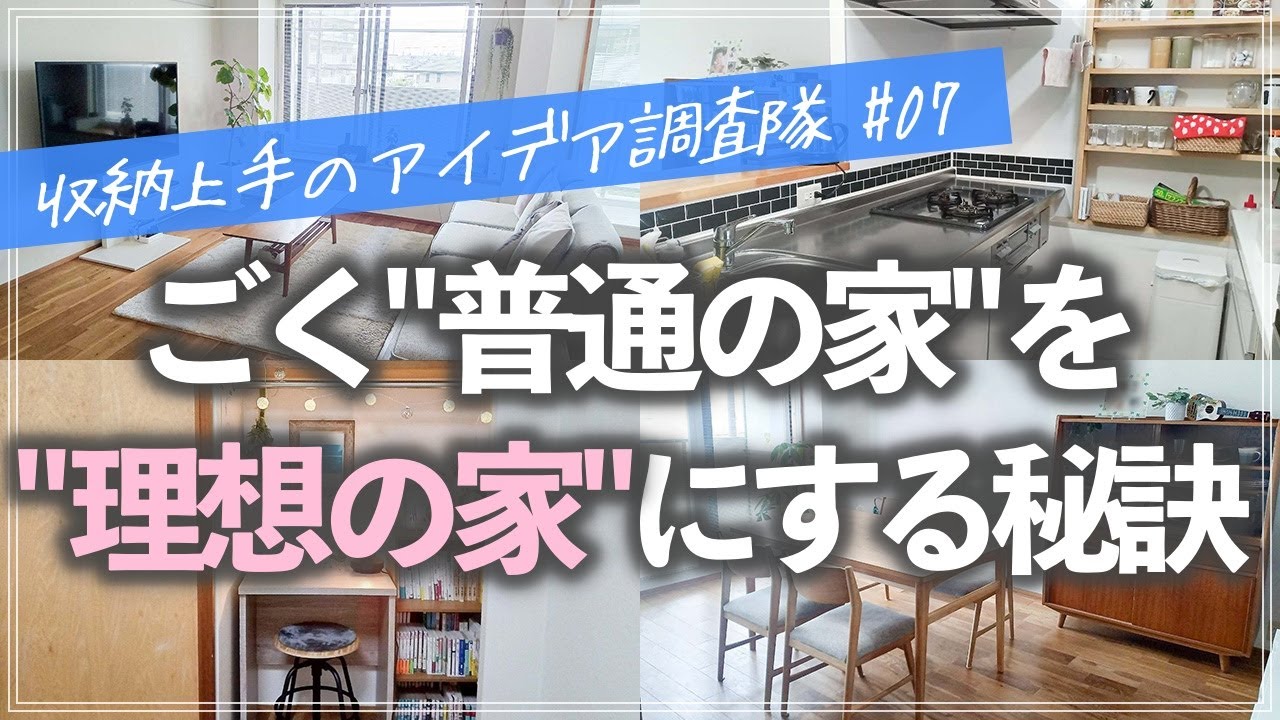 【収納上手のアイデア調査隊】ごく普通の家でも「ときめく家」に変えられる！暮らしを理想通りに変える工夫を実践するお宅のルームツアー（リビング／キッチン／子供部屋／押入れ／クローゼット／洗面所／玄関）