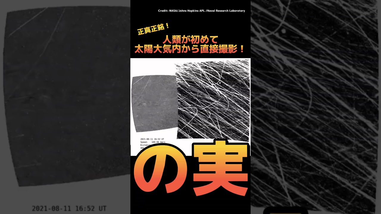 探査機が太陽の大気内で撮影した史上初の実写動画がヤバイ… #shorts