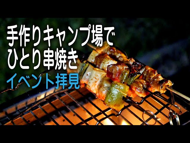 夏でも焚き火で串焼き。会員キャンプ場