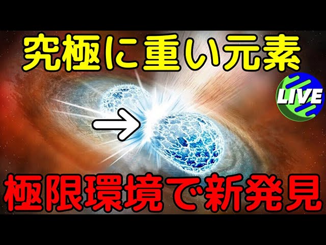 【ライブ解説】超高エネルギー環境でしか生成されない「未知の超重元素」の痕跡を新発見