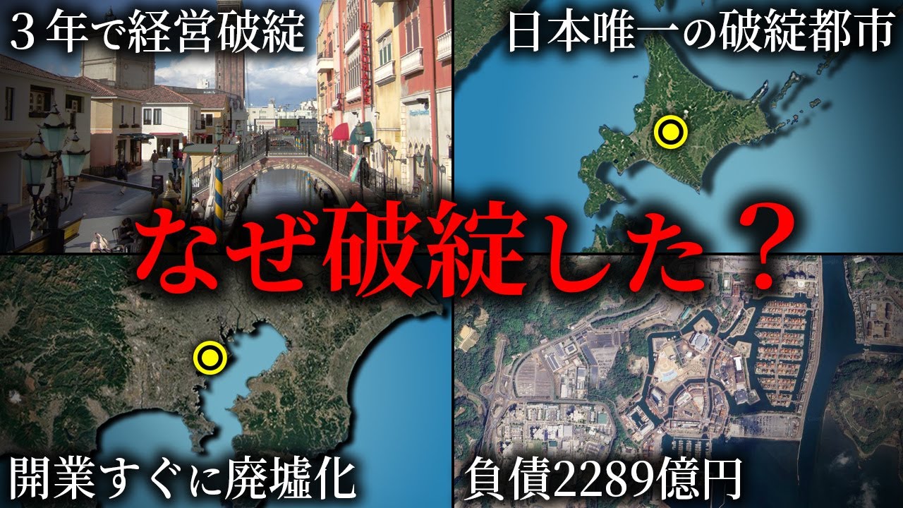 日本の破綻した施設・市4選【ゆっくり解説】