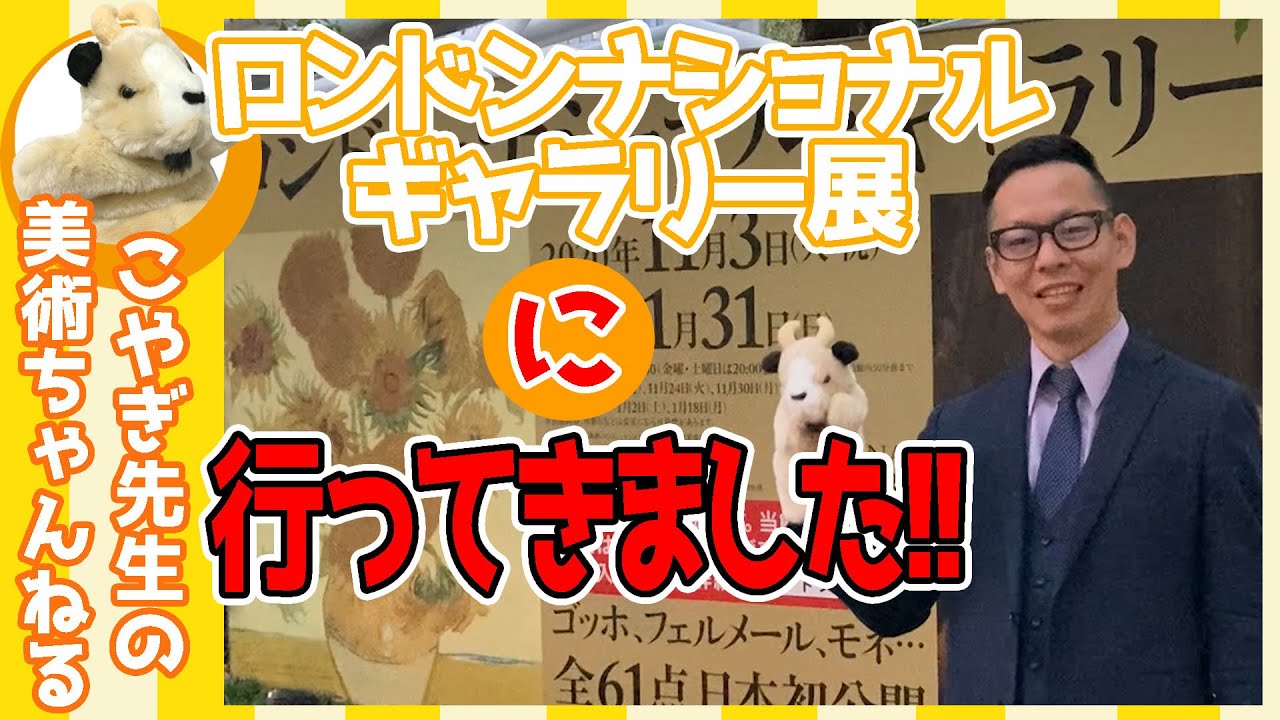 【ロンドンナショナルギャラリー展】ごやぎ先生初めてのロケ!!来日中のロンドンナショナルギャラリー展の3作品解説します!!