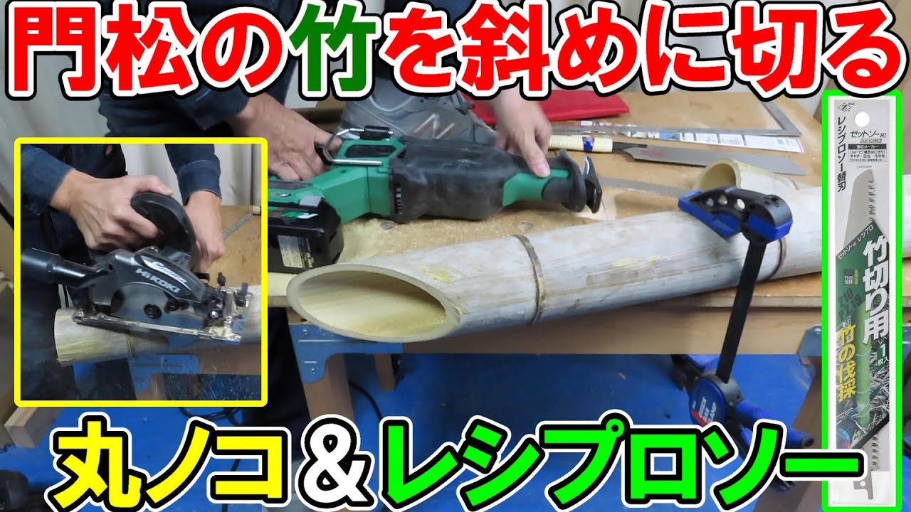 門松の竹を丸ノコとレシプロソーで斜めに切るコツと安全な方法
