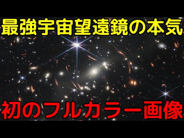 遂に稼働開始！ジェイムズウェッブ宇宙望遠鏡のフルカラー画像が初公開