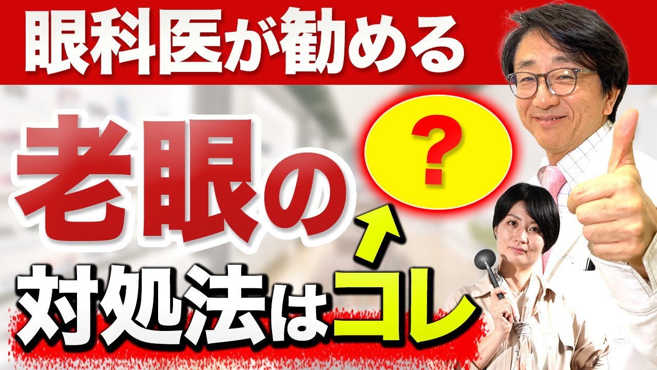 【眼科医解説】老眼対策で悩まない！生活を楽にする解決策はコレ！