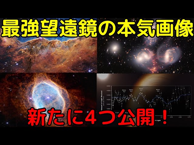 【ハッブルとも比較】ジェイムズウェッブ宇宙望遠鏡が4枚のフルカラー画像を新公開