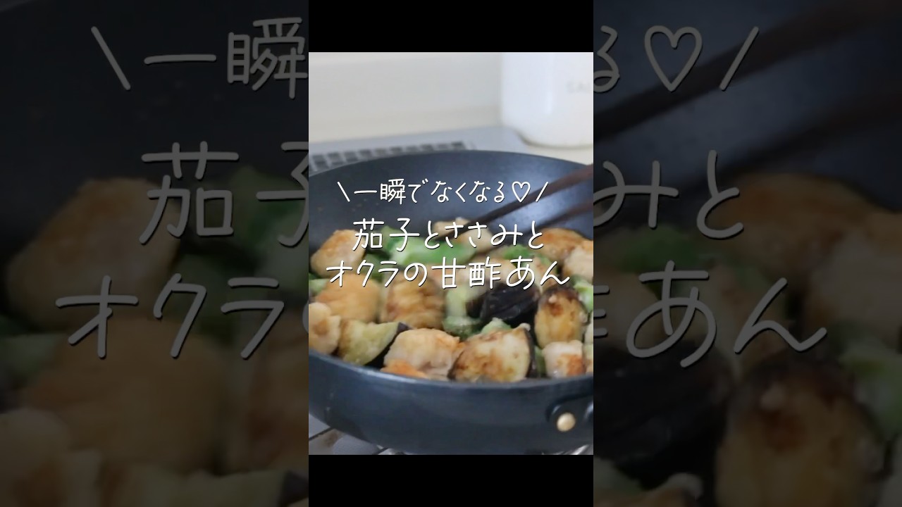 【旦那がほれたおかず】一瞬でなくなる！茄子とささみとオクラの旨酢あん弁当  #簡単レシピ #簡単おかず #japanesefood #料理 #cooking
