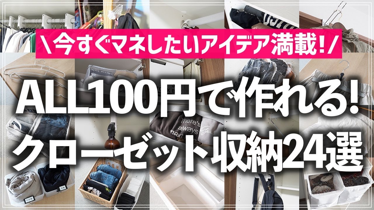 【100均×クローゼット収納】全部100円商品でスッキリ整頓！マネしたくなる洋服・バッグ類・季節用品の収納アイデアをお片付けのプロがまとめて紹介（ダイソー／セリア）