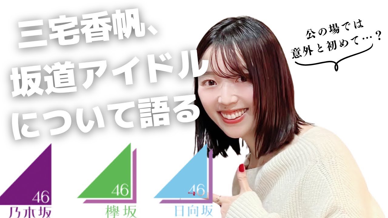 【ドルオタ】あの頃の坂道グループについて三宅香帆が担当編集さんと語り合いました【乃木坂・欅坂・日向坂】