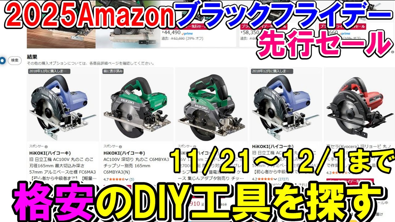 【速報】Amazonブラックフライデーの先行セールでDIYにおすすめの格安工具を探す　2025年11月21日～12月1日まで（本セールの動画も公開中）