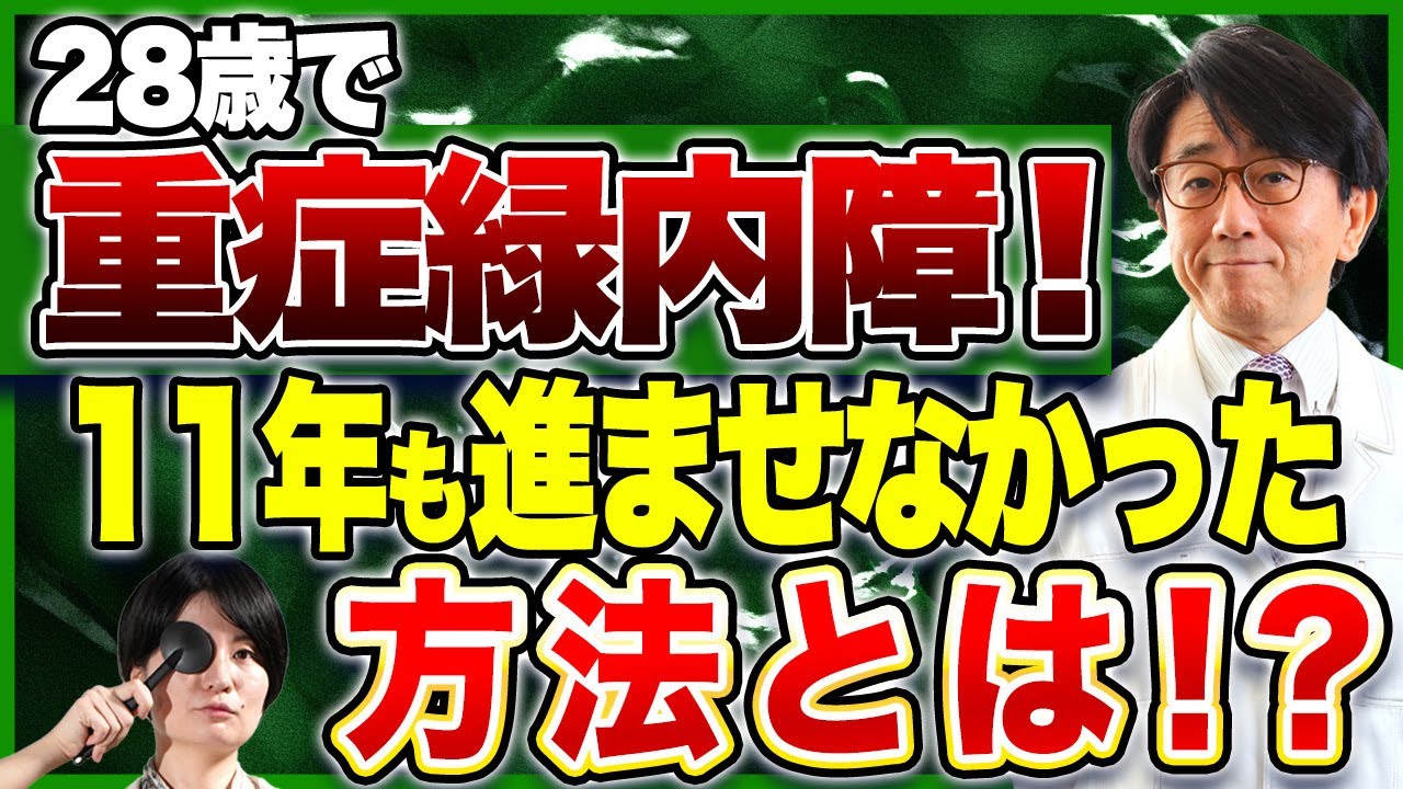 若くて発症しても正しく治療すれば緑内障は進まないんです。秘密を知りたくないですか？