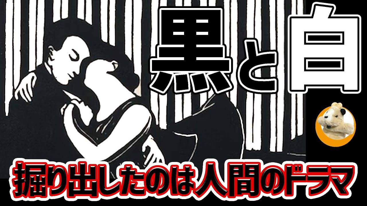 【深まる謎!!】ヴァロットンが掘り出す妖しい版画！パリで見た光と闇