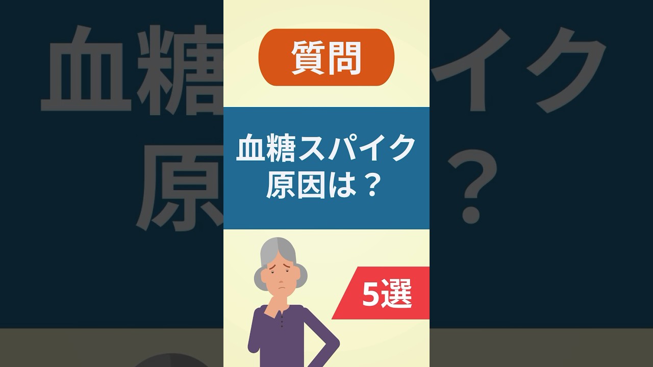 血糖スパイクがおこりやすいのはどんな時？【食後の高血糖】#糖尿病 #糖尿病予防 #血糖値
