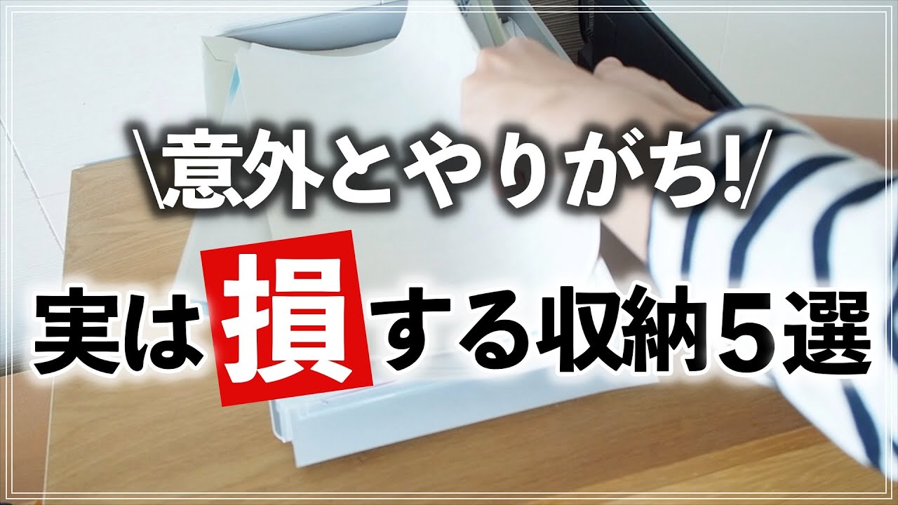 片付かない家は高確率でやってる！？「損する」収納5選と「ラクする」収納に変える方法 (5 NG Storage Pattern)