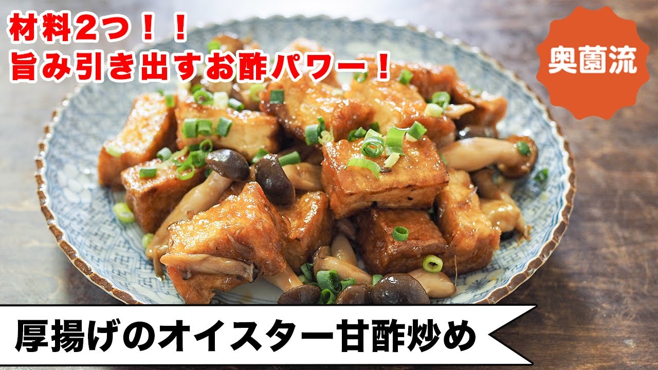 【材料２つ♪】オイスター×お酢で旨み増し増し！食欲全開！美味しく食べて元気回復してね＜厚揚げのオイスター甘酢炒め＞