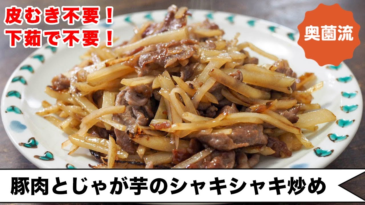 【皮むき不要！下茹で不要！】みんな大好きな甘辛味！！さっと炒めて味決まる♪お弁当にもおすすめ♪＜豚肉とじゃが芋のシャキシャキ炒め＞