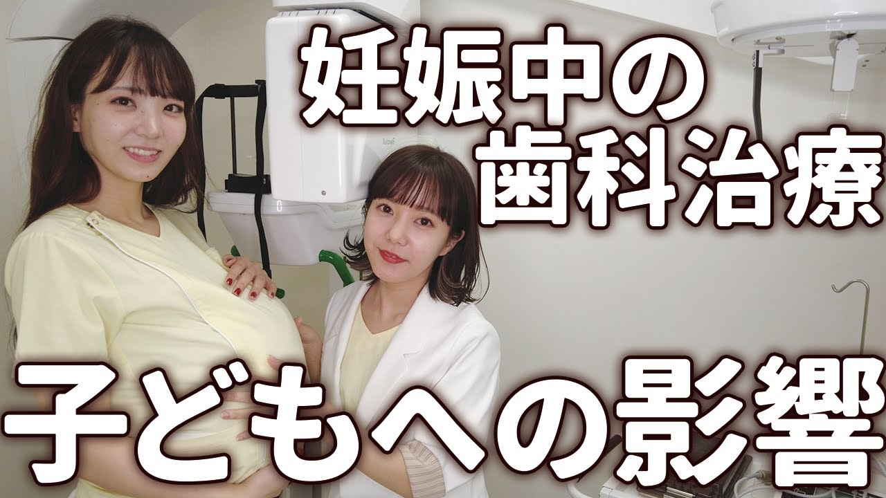 妊娠中に歯科治療を受けても大丈夫なのか歯医者が説明します！