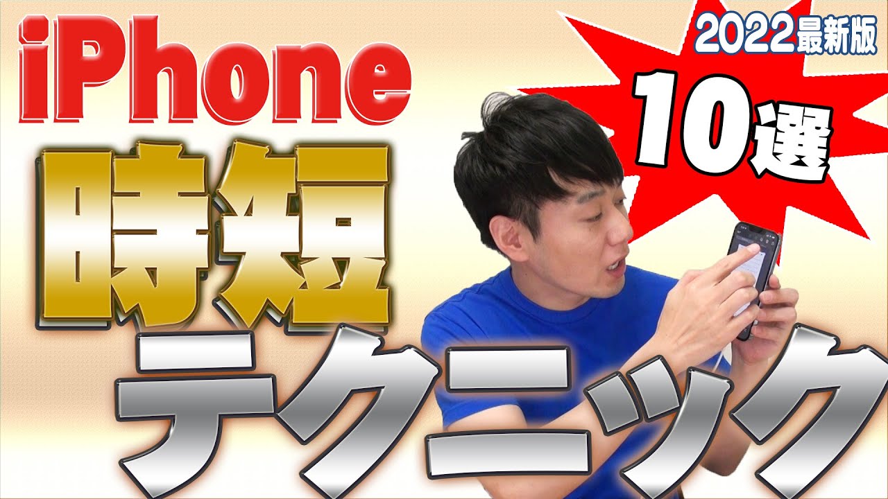 iPhone時短テクニック10選【2022最新版】
