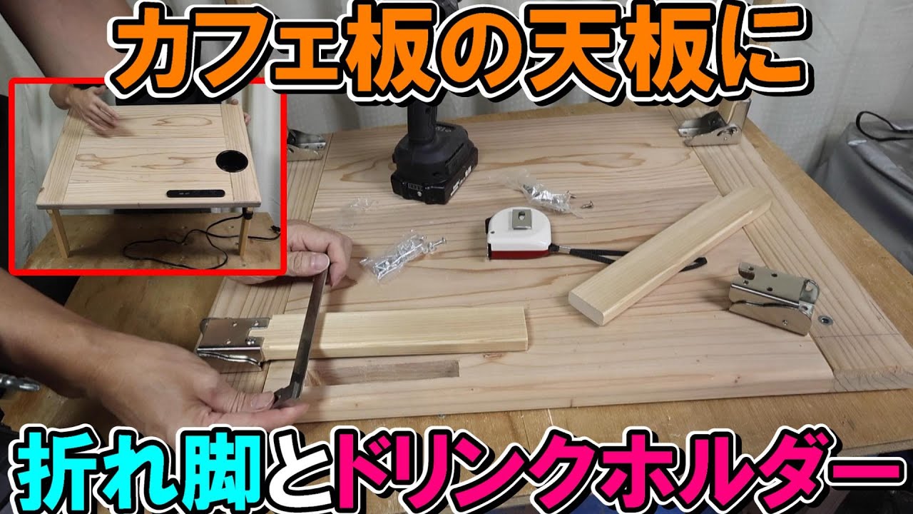 カフェ板の天板に折りたたみの脚とドリンクホルダーをつける　注意点と加工方法を解説