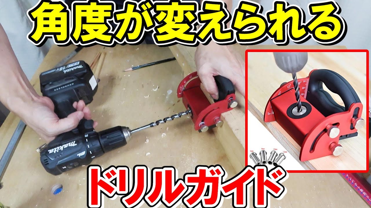 Banggoodで買った角度が変えられるドリルガイド　Amazonにもあるよ
