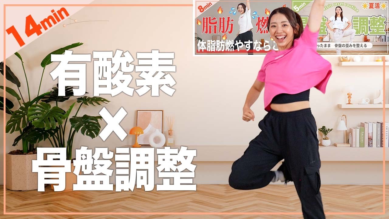 【有酸素＋骨盤調整】立ったまま全身整う14分！これ一本で脂肪燃焼&ストレッチが完結！