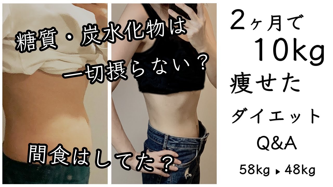 【ダイエット】2ヶ月で10kg痩せたダイエットの質問に全てお答えします / ダイエット方法 / ダイエット 食事 / 質問コーナー