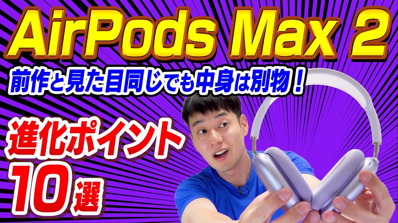 【中身は別物】AirPodsMax2【進化ポイント10選】