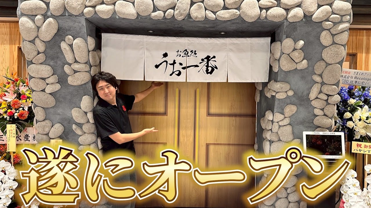 【内装費用1.5億】海鮮のテーマパークを作ってしまいました。