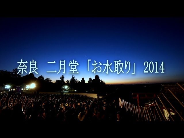 奈良東大寺二月堂「お水取り」2014　Repentance Ceremony