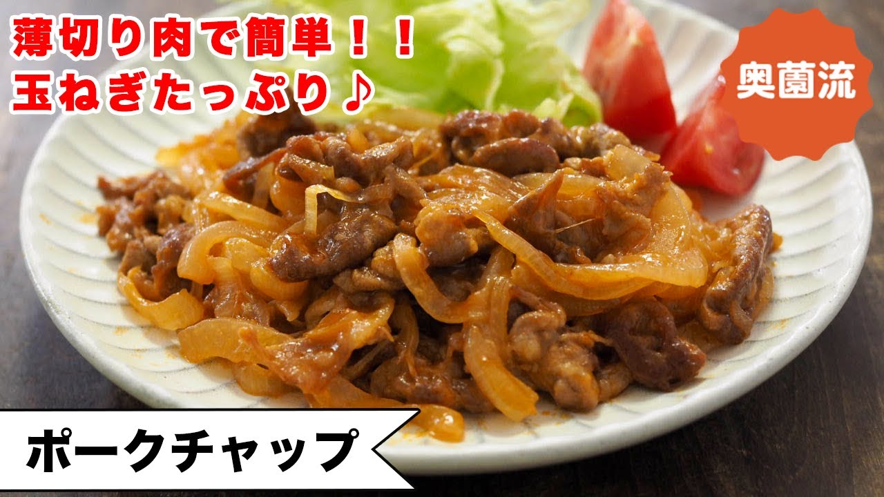 【薄切り肉で手軽に】たっぷりの玉ねぎで食べ応えアップ。ワンランク上の美味しさになる隠し味もあり♪＜ポークチャップ＞