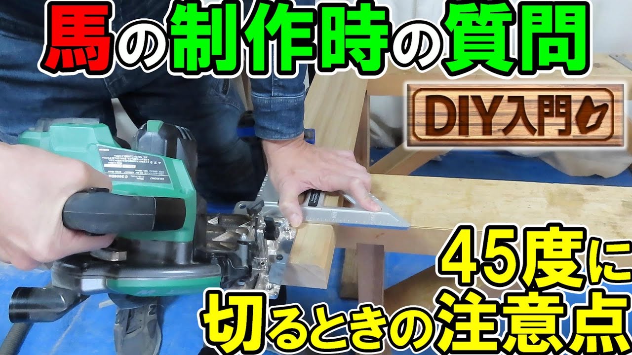 【DIY入門】馬製作時の質問　45度に切るときの注意点　丸ノコを使いこなす