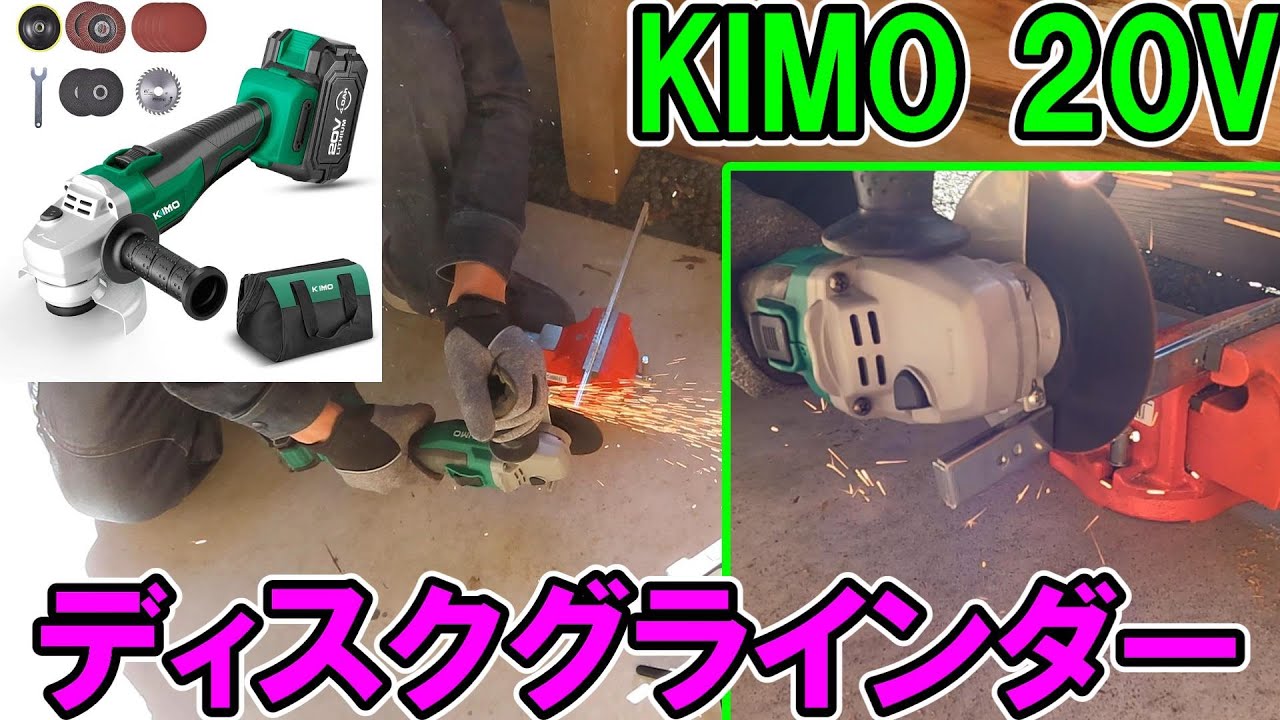 KIMO 20Vディスクグラインダーは100V並に使えるか？径の違いに注意 マルチツールになるアダプターなど付くのかやってみた　鉄も切るよ