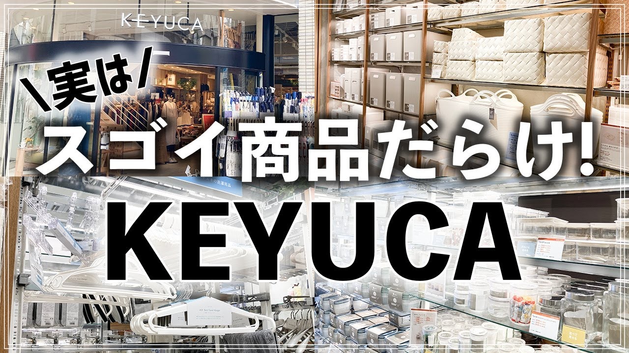 SUB【KEYUCA商品172連発】知らないと損する！実はこんなに凄いケユカの収納・キッチン用品・家事グッズ (Lifestyle shop KEYUCA in Japan store tour)