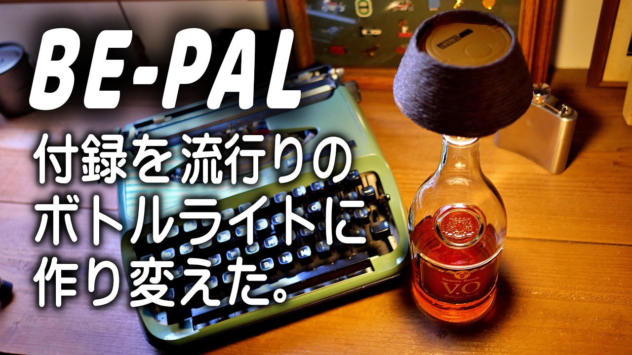 BE-PAL3月号付録でDIY。流行りのあれに。