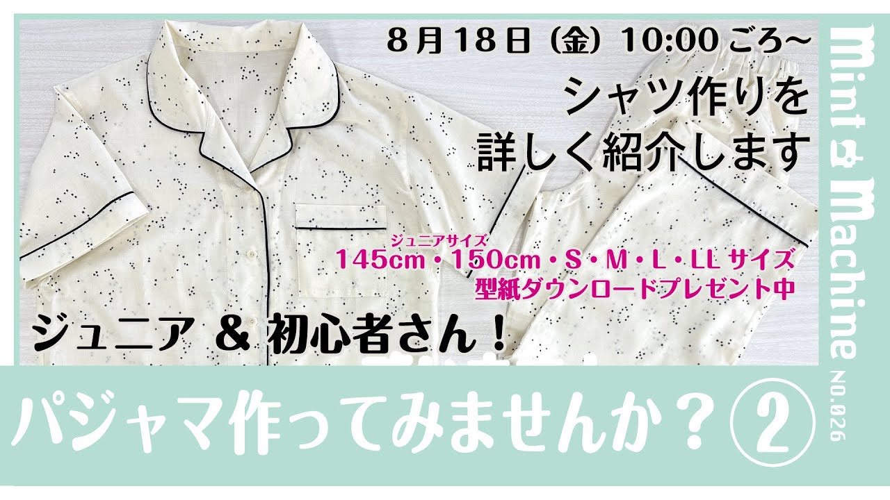 【Mint Machine NO. 026】ジュニア＆初心者さん！パジャマ作ってみませんか？②