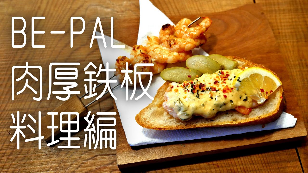 BEPAL11号付録 料理続編 肉厚鉄板