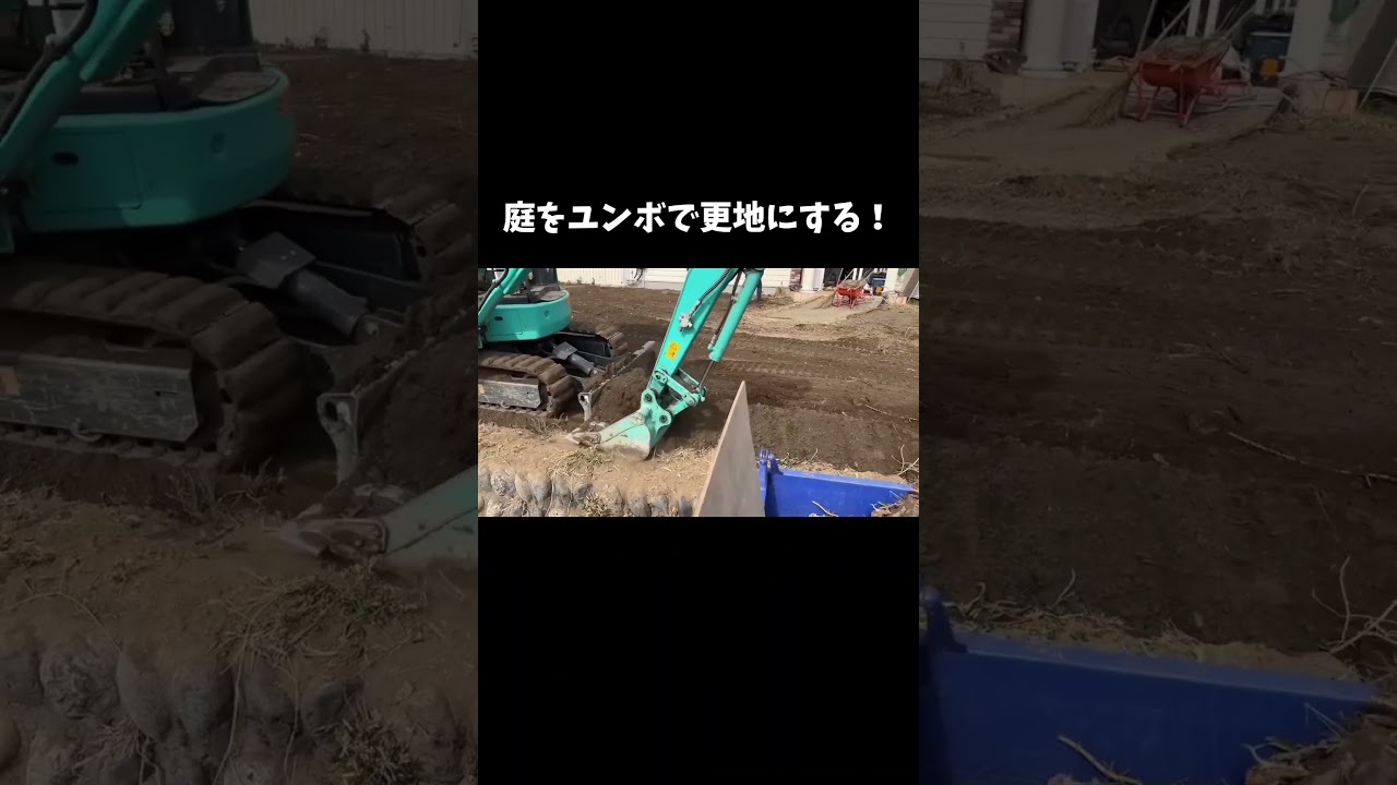 ユンボで庭を更地にする #shorts
