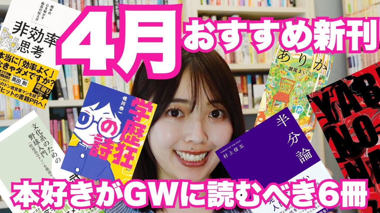 【保存版】4月のおすすめ新刊を三宅香帆が紹介します【小説・新書・ビジネス書・エッセイ】