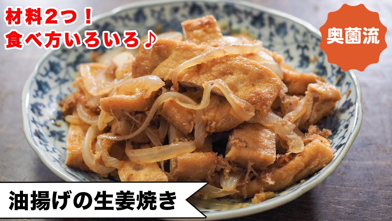 【材料２つ！じゅわっと美味しい甘辛味】お肉なしで大満足！！食べ方いろいろ。これはハマる♪＜油揚げの生姜焼き＞