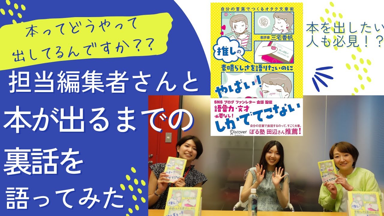 出版社の担当編集者さんたちと本が出るまでの裏話を語ってみた！【推しやば出版企画第一弾】