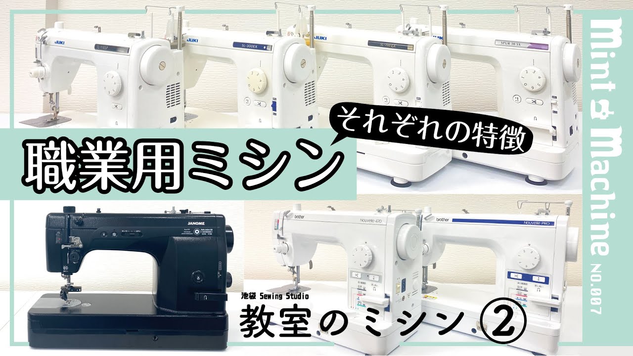 【Mint Machine NO. 007】　教室のミシン②職業用 ミシンそれぞれの特徴
